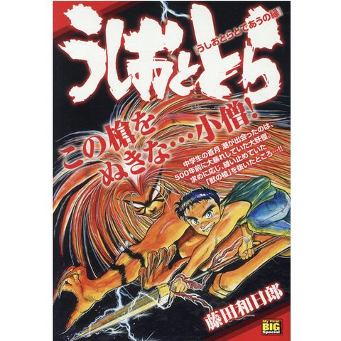 Dショッピング うしおととら うしおとらとであうの縁 藤田和日郎 カテゴリ 雑誌の販売できる商品 Honyaclub Com ドコモの通販サイト