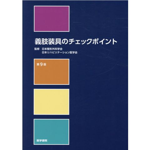 dショッピング |義肢装具のチェックポイント 第９版 /日本整形外科学会 日本リハビリテーショ | カテゴリ：の販売できる商品 |  HonyaClub.com (0969784260045896)|ドコモの通販サイト