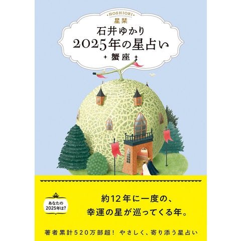 dショッピング |星栞２０２５年の星占い蟹座 /石井ゆかり | カテゴリ：生活の知識 その他の販売できる商品 | HonyaClub.com  (0969784344854796)|ドコモの通販サイト