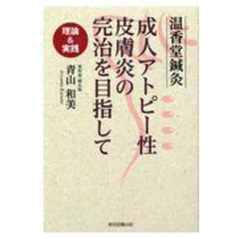 dショッピング |温香堂鍼灸成人アトピー性皮膚炎の完治を目指して 理論