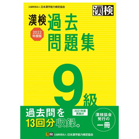 Dショッピング 漢検9級過去問題集 2022年度版 日本漢字能力検定協会 カテゴリ 日本語辞書の販売できる商品 Honyaclub Com ドコモの通販サイト Dショッピング 漢検9級過去問題集 2022年度版 日本漢字能力検定協会 カテゴリ 日本語辞書の販売できる商品 Honyaclub Com ドコモの通販サイト