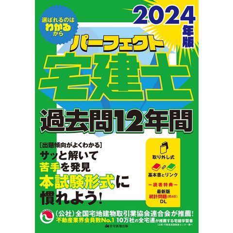 dショッピング |パーフェクト宅建士過去問１２年間 ２０２４年版 /住宅