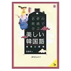 dショッピング |韓国語まる覚えキーフレーズ４０ ＣＤ付 /張銀英