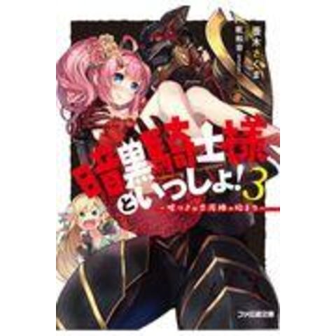 Dショッピング 暗黒騎士様といっしょ ３ 笹木さくま 乾和音 カテゴリ の販売できる商品 Honyaclub Com ドコモの通販サイト