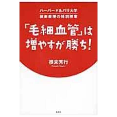 dショッピング |「毛細血管」は増やすが勝ち！ ハーバード＆パリ大学