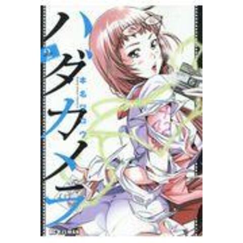 dショッピング |ハダカメラ ２ /本名ワコウ | カテゴリ：少年の販売できる商品 | HonyaClub.com  (0969784091896797)|ドコモの通販サイト