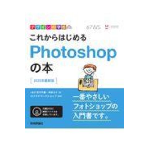 dショッピング |これからはじめるＰｈｏｔｏｓｈｏｐの本 ２０２０年