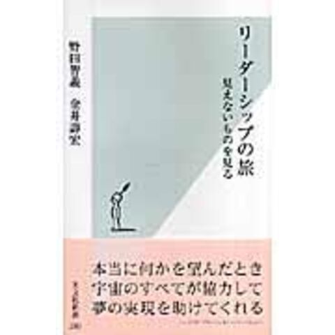 dショッピング |リーダーシップの旅 見えないものを見る /野田智義