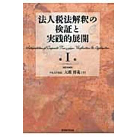 dショッピング |法人税法解釈の検証と実践的展開 第１巻 改訂増補版