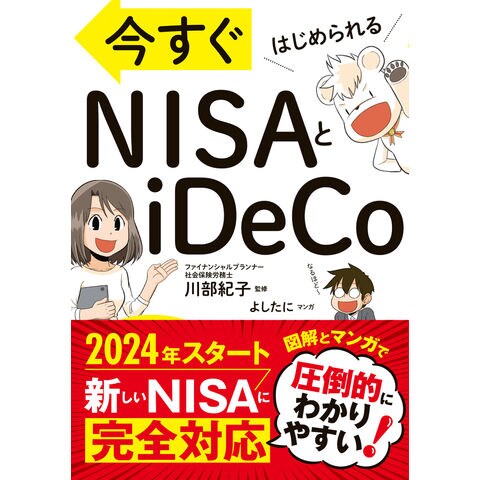 dショッピング |今すぐはじめられる ＮＩＳＡとｉＤｅＣｏ /川部紀子