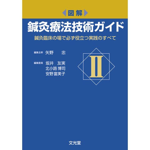 dショッピング |図解鍼灸療法技術ガイド 鍼灸臨床の場で必ず役立つ実践