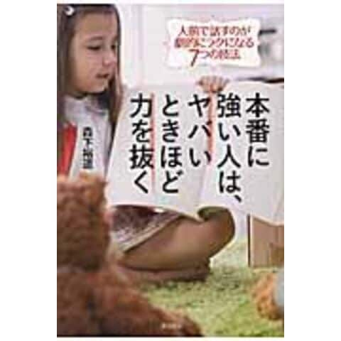 dショッピング |本番に強い人は、ヤバいときほど力を抜く 人前で話すの