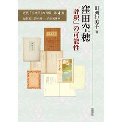 dショッピング |久泉迪雄の書斎から 悠かなり富山の文化 /高志の国文学