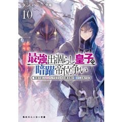 dショッピング |最強出涸らし皇子の暗躍帝位争い 無能を演じるＳＳランク皇子は皇位継承戦を影から支配する ５ /タンバ 夕薙 |  カテゴリ：の販売できる商品 | HonyaClub.com (0969784041109502)|ドコモの通販サイト