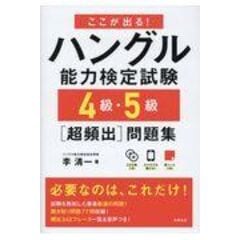 dショッピング |ここが出る！ハングル能力検定試験準２級・３級［超頻出］問題集 /季清一 | カテゴリ：韓国語の販売できる商品 |  HonyaClub.com (0969784471275280)|ドコモの通販サイト