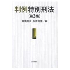 dショッピング |日髙義博先生古稀祝賀論文集 下巻 /高橋則夫 山口厚