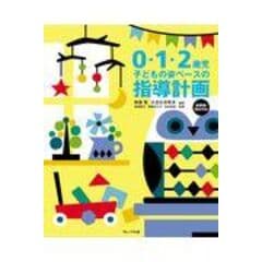 dショッピング |０・１・２歳児子どもの姿ベースの指導計画 新要領・指針対応 /無藤隆 大豆生田啓友 和田美香 | カテゴリ：の販売できる商品 |  HonyaClub.com (0969784577814697)|ドコモの通販サイト