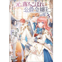 dショッピング |元、落ちこぼれ公爵令嬢です。 3 /一分咲 眠介