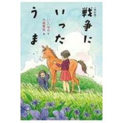 dショッピング |君たちには話そう かくされた戦争の歴史 /いしいゆみ