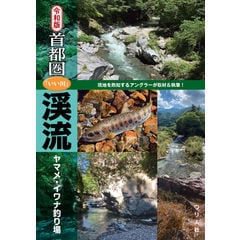 dショッピング |令和版岐阜・愛知「いい川」渓流アマゴ・イワナ釣り場 /つり人社書籍編集部 | カテゴリ：の販売できる商品 |  HonyaClub.com (0969784864473873)|ドコモの通販サイト