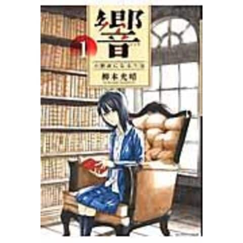 響〜小説家になる方法〜