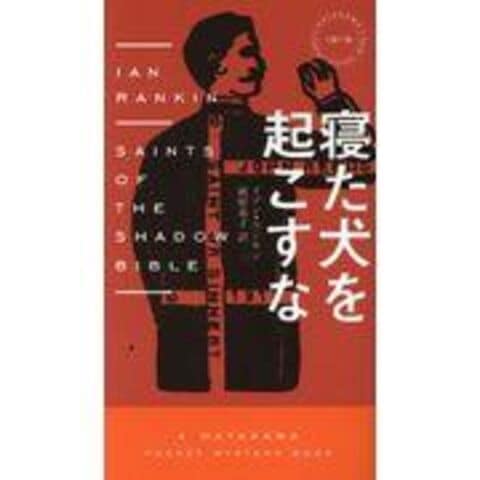 dショッピング |寝た犬を起こすな /イアン・ランキン 延原泰子