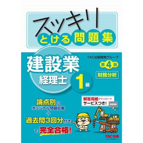 スッキリとける問題集建設業経理士１級 財務分析 第４版 /ＴＡＣ出版