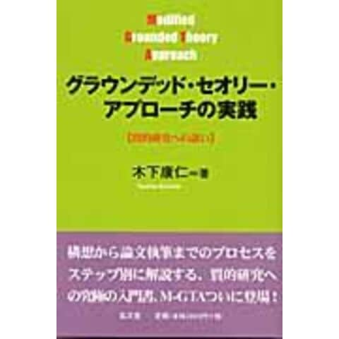 dショッピング |グラウンデッド・セオリー・アプローチの実践 質的研究