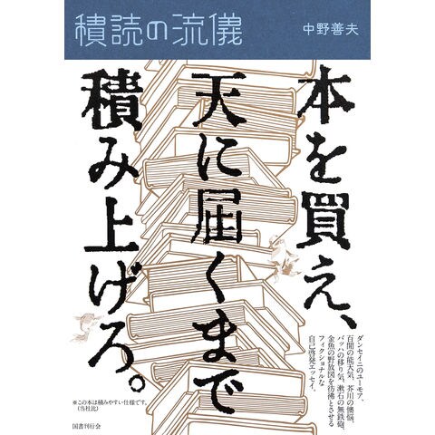 dショッピング |積読の流儀 /中野善夫 | カテゴリ：の販売できる商品