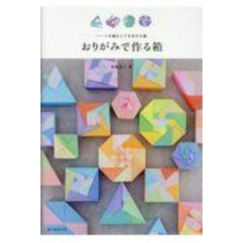 dショッピング |おりがみで作る箱 パーツを組むとできあがる器 /布施