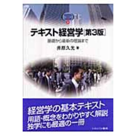 dショッピング |テキスト経営学 基礎から最新の理論まで 第３版 /井原