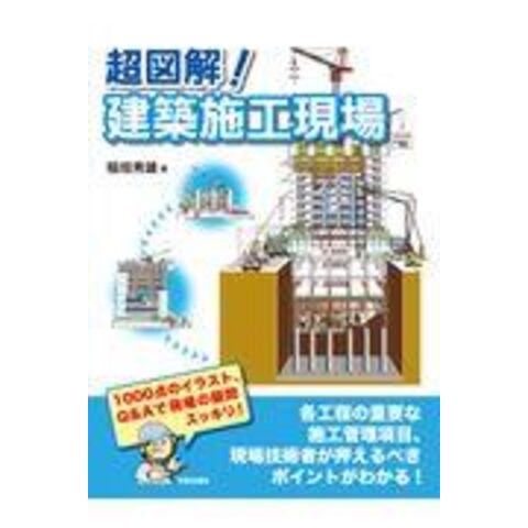 dショッピング |超図解！建築施工現場 /稲垣秀雄 | カテゴリ：の販売