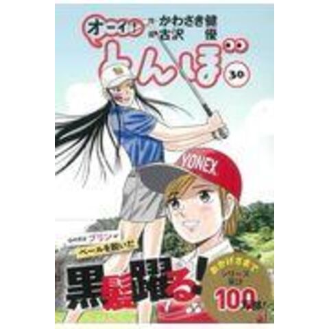 dショッピング |オーイ！とんぼ ３０巻 /かわさき健 古沢優 | カテゴリ