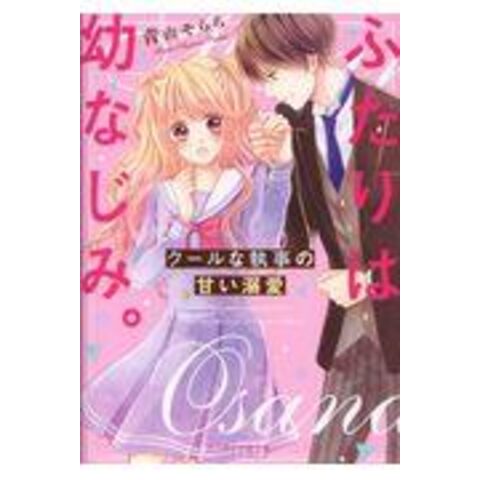 dショッピング |ふたりは幼なじみ。 クールな執事の甘い溺愛 /青山そら