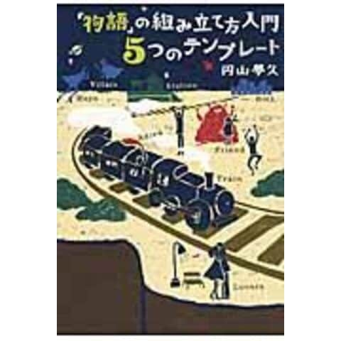 Dショッピング 物語 の組み立て方入門５つのテンプレート 円山夢久 カテゴリ の販売できる商品 Honyaclub Com ドコモの通販サイト