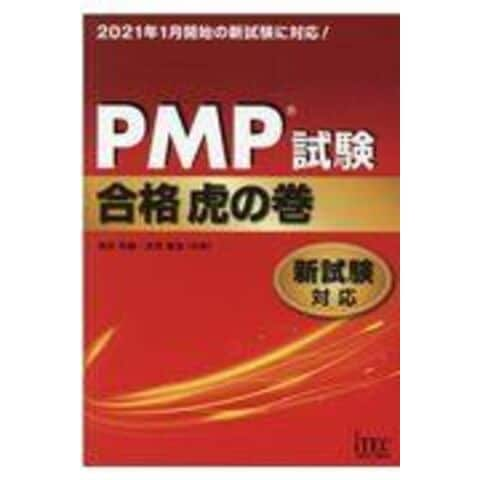 dショッピング |ＰＭＰ試験合格虎の巻 新試験対応 /落合和雄 庄司敏浩