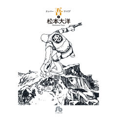 dショッピング |ナンバー吾 1 /松本大洋 | カテゴリ：の販売