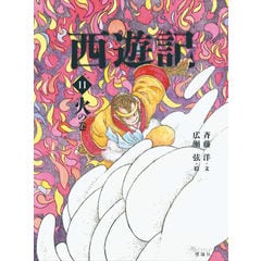 dショッピング |西遊記 16 /呉承恩 斉藤洋 広瀬弦 | カテゴリ：児童