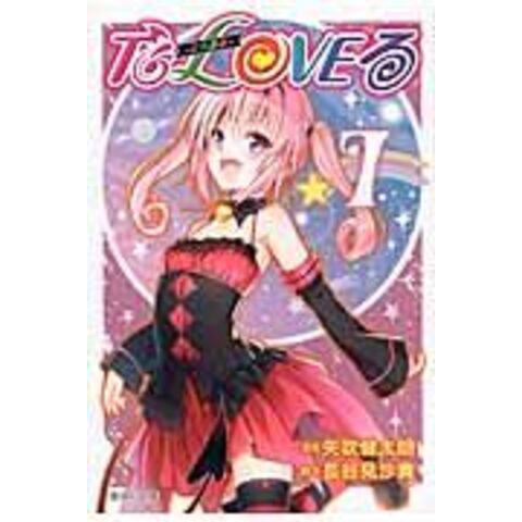 dショッピング |Ｔｏ ＬＯＶＥる（とらぶる） ７ /矢吹健太朗 長谷見沙貴 | カテゴリ：の販売できる商品 | HonyaClub.com  (0969784086196499)|ドコモの通販サイト