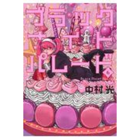 Dショッピング ブラックナイトパレード ６ 中村光 カテゴリ 少年の販売できる商品 Honyaclub Com ドコモの通販サイト