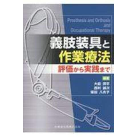 dショッピング |義肢装具と作業療法 評価から実践まで /大庭潤平 西村