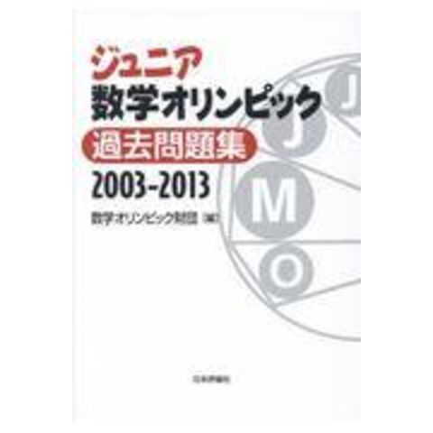 dショッピング |ジュニア数学オリンピック過去問題集２００３ー