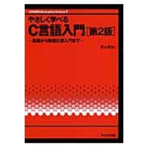 dショッピング |やさしく学べるＣ言語入門 基礎から数値計算入門まで