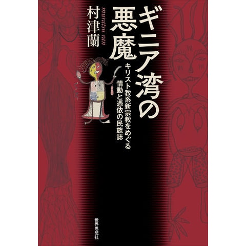 ギニア湾の悪魔 : キリスト教系新宗教をめぐる情動と憑依の民族誌