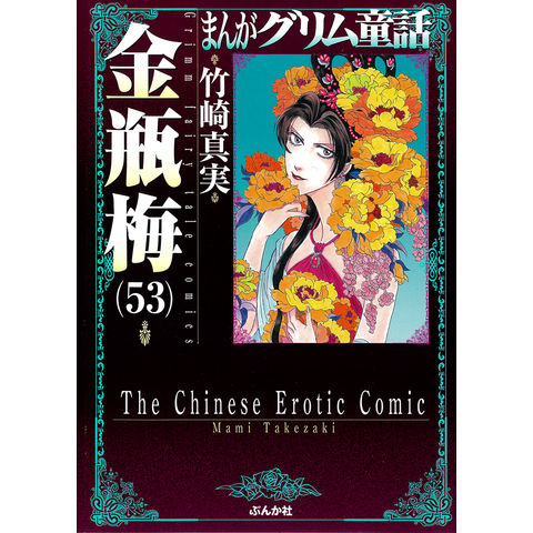 dショッピング |まんがグリム童話金瓶梅 ５３ /竹崎真実 | カテゴリ：の販売できる商品 | HonyaClub.com  (0969784821155699)|ドコモの通販サイト