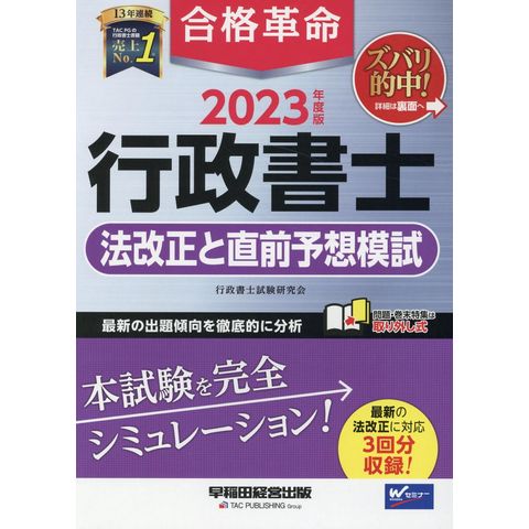 dショッピング |合格革命行政書士法改正と直前予想模試 ２０２３年度版