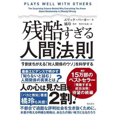 dショッピング |残酷すぎる人間法則 ９割まちがえる「対人関係のウソ