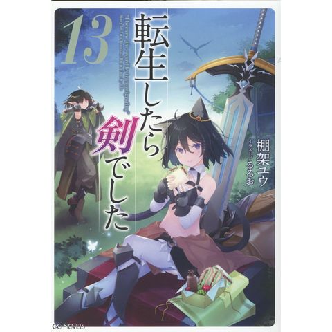 dショッピング |転生したら剣でした １３ /棚架ユウ るろお | カテゴリ：の販売できる商品 | HonyaClub.com  (0969784867162699)|ドコモの通販サイト