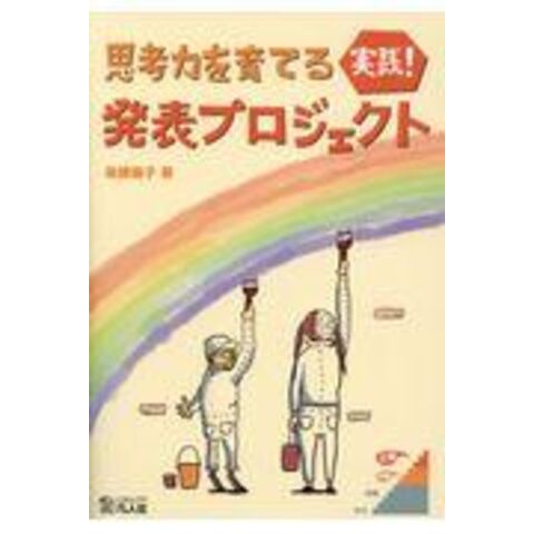 dショッピング |実践！発表プロジェクト 思考力を育てる /後藤倫子 | カテゴリ：の販売できる商品 | HonyaClub.com  (0969784893589699)|ドコモの通販サイト