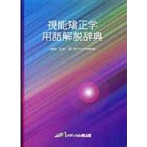 dショッピング |視能矯正学用語解説辞典 /山本節 | カテゴリ：の販売